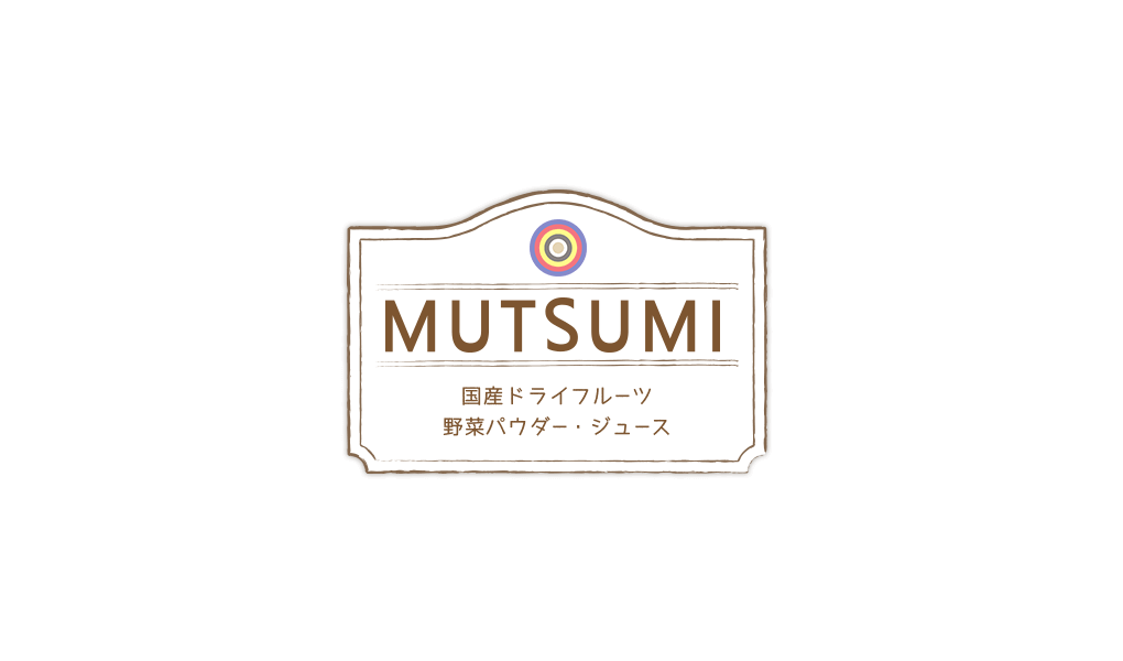 MUTSUMI 国産ドライフルーツ・野菜パウダー・ジュース